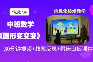 信息化白板！中班数学《圆形变变变》优质公开课视频+希沃白板课件+教学设计（非PPT）